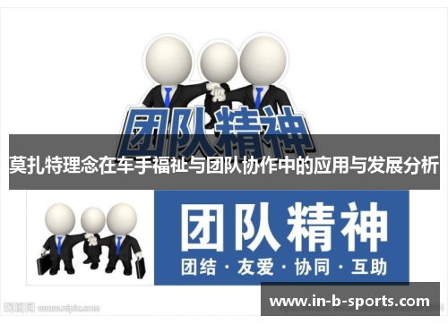 莫扎特理念在车手福祉与团队协作中的应用与发展分析