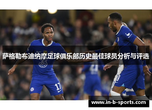 萨格勒布迪纳摩足球俱乐部历史最佳球员分析与评选