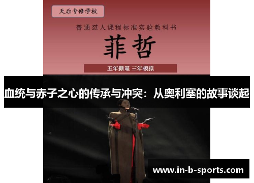 血统与赤子之心的传承与冲突：从奥利塞的故事谈起