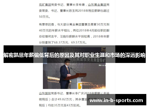解密凯恩年薪偏低背后的原因及其对职业生涯和市场的深远影响