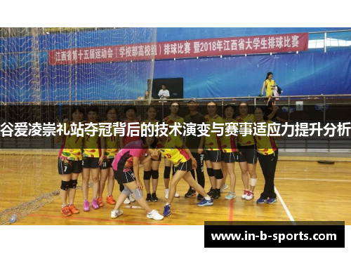 谷爱凌崇礼站夺冠背后的技术演变与赛事适应力提升分析