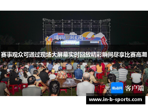 赛事观众可通过现场大屏幕实时回放精彩瞬间尽享比赛高潮