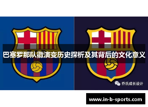 巴塞罗那队徽演变历史探析及其背后的文化意义