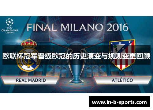 欧联杯冠军晋级欧冠的历史演变与规则变更回顾