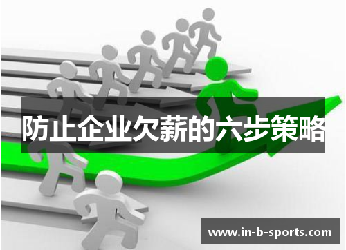 防止企业欠薪的六步策略