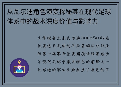 从瓦尔迪角色演变探秘其在现代足球体系中的战术深度价值与影响力