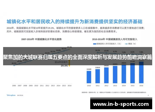 聚焦加的夫城联赛归属五要点的全面深度解析与发展趋势前瞻洞察篇