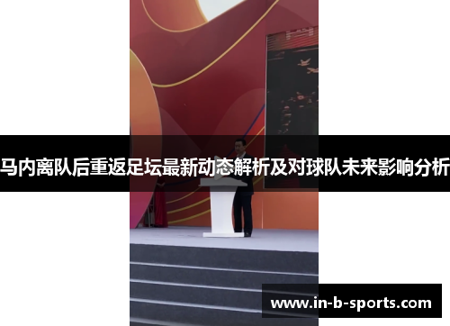 马内离队后重返足坛最新动态解析及对球队未来影响分析