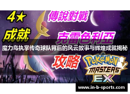 魔力鸟执掌传奇球队背后的风云故事与辉煌成就揭秘