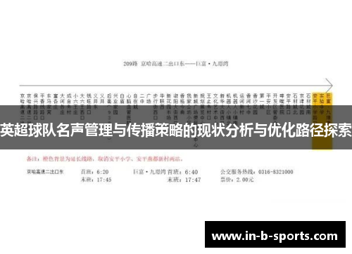 英超球队名声管理与传播策略的现状分析与优化路径探索