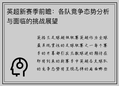 英超新赛季前瞻：各队竞争态势分析与面临的挑战展望