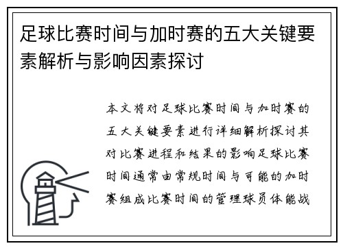 足球比赛时间与加时赛的五大关键要素解析与影响因素探讨