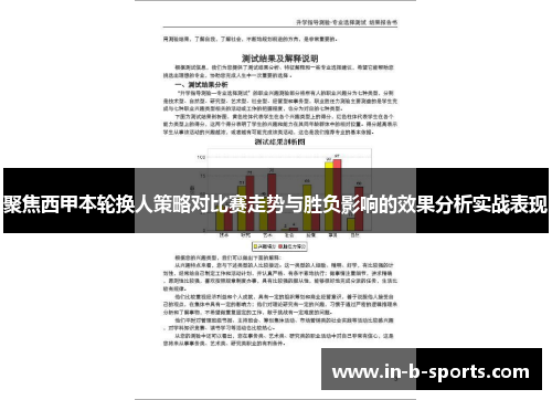 聚焦西甲本轮换人策略对比赛走势与胜负影响的效果分析实战表现