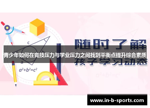 青少年如何在竞技压力与学业压力之间找到平衡点提升综合素质