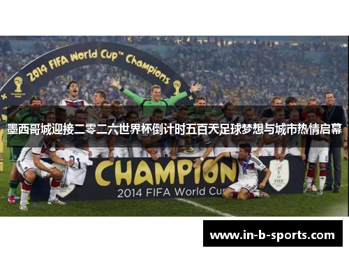 墨西哥城迎接二零二六世界杯倒计时五百天足球梦想与城市热情启幕