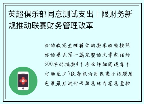 英超俱乐部同意测试支出上限财务新规推动联赛财务管理改革
