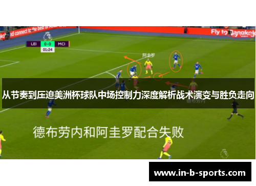 从节奏到压迫美洲杯球队中场控制力深度解析战术演变与胜负走向