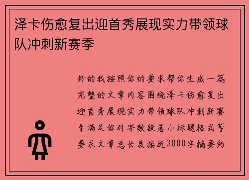 泽卡伤愈复出迎首秀展现实力带领球队冲刺新赛季