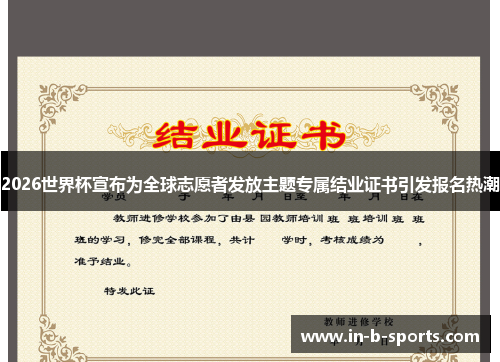 2026世界杯宣布为全球志愿者发放主题专属结业证书引发报名热潮