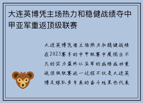 大连英博凭主场热力和稳健战绩夺中甲亚军重返顶级联赛
