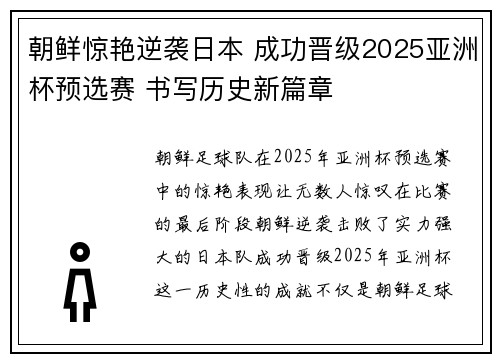 朝鲜惊艳逆袭日本 成功晋级2025亚洲杯预选赛 书写历史新篇章