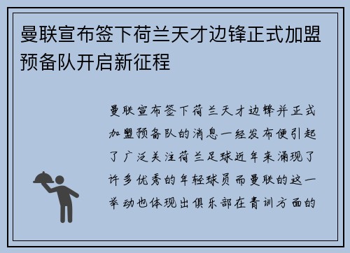 曼联宣布签下荷兰天才边锋正式加盟预备队开启新征程