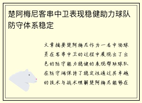 楚阿梅尼客串中卫表现稳健助力球队防守体系稳定