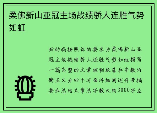 柔佛新山亚冠主场战绩骄人连胜气势如虹