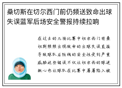 桑切斯在切尔西门前仍频送致命出球失误蓝军后场安全警报持续拉响
