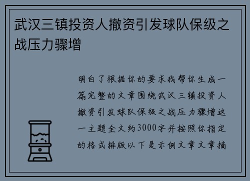 武汉三镇投资人撤资引发球队保级之战压力骤增
