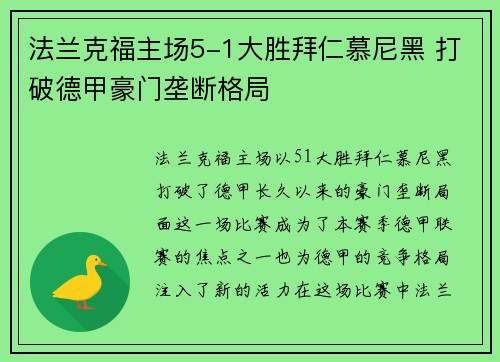 法兰克福主场5-1大胜拜仁慕尼黑 打破德甲豪门垄断格局