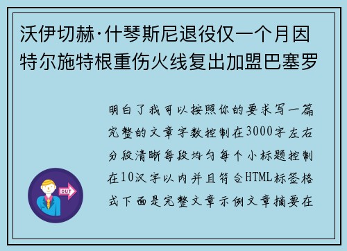 沃伊切赫·什琴斯尼退役仅一个月因特尔施特根重伤火线复出加盟巴塞罗那