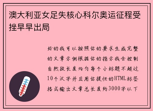 澳大利亚女足失核心科尔奥运征程受挫早早出局