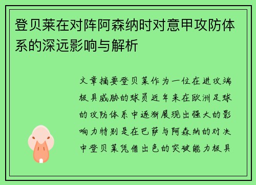 登贝莱在对阵阿森纳时对意甲攻防体系的深远影响与解析
