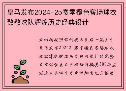 皇马发布2024-25赛季橙色客场球衣 致敬球队辉煌历史经典设计