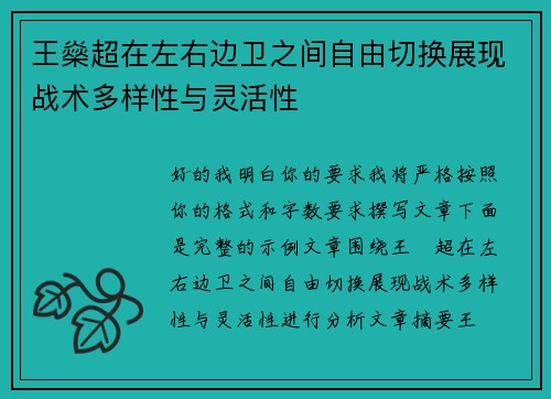 王燊超在左右边卫之间自由切换展现战术多样性与灵活性