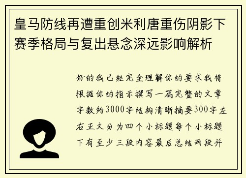 皇马防线再遭重创米利唐重伤阴影下赛季格局与复出悬念深远影响解析