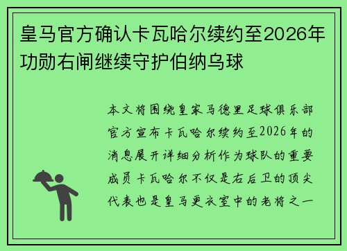 皇马官方确认卡瓦哈尔续约至2026年功勋右闸继续守护伯纳乌球