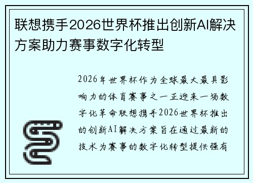 联想携手2026世界杯推出创新AI解决方案助力赛事数字化转型