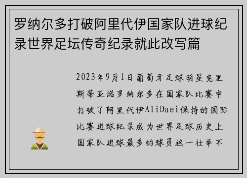罗纳尔多打破阿里代伊国家队进球纪录世界足坛传奇纪录就此改写篇