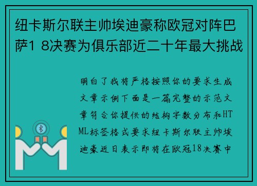 纽卡斯尔联主帅埃迪豪称欧冠对阵巴萨1 8决赛为俱乐部近二十年最大挑战