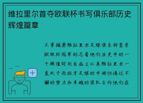 维拉里尔首夺欧联杯书写俱乐部历史辉煌篇章