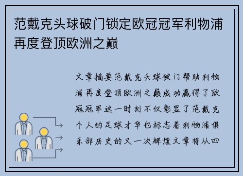 范戴克头球破门锁定欧冠冠军利物浦再度登顶欧洲之巅
