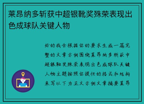 莱昂纳多斩获中超银靴奖殊荣表现出色成球队关键人物