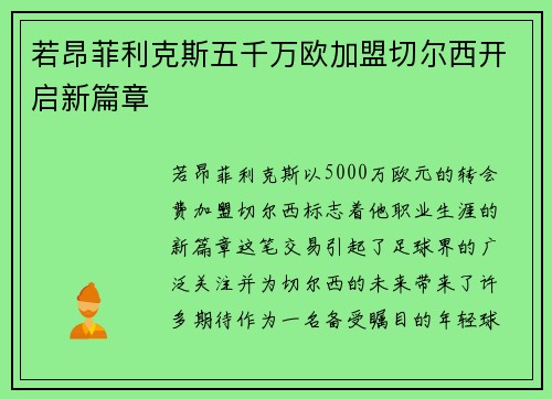 若昂菲利克斯五千万欧加盟切尔西开启新篇章