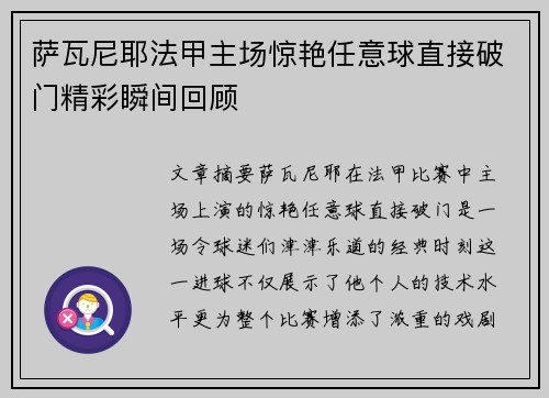 萨瓦尼耶法甲主场惊艳任意球直接破门精彩瞬间回顾