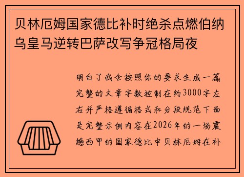 贝林厄姆国家德比补时绝杀点燃伯纳乌皇马逆转巴萨改写争冠格局夜