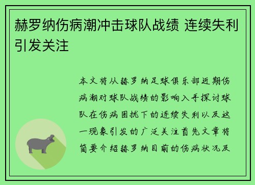 赫罗纳伤病潮冲击球队战绩 连续失利引发关注