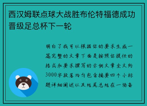 西汉姆联点球大战胜布伦特福德成功晋级足总杯下一轮