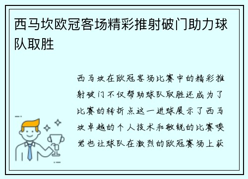 西马坎欧冠客场精彩推射破门助力球队取胜